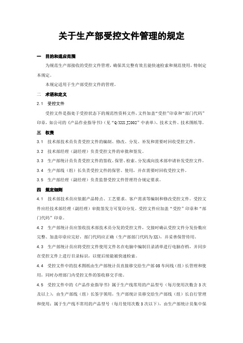 关于生产部受控文件管理的规定