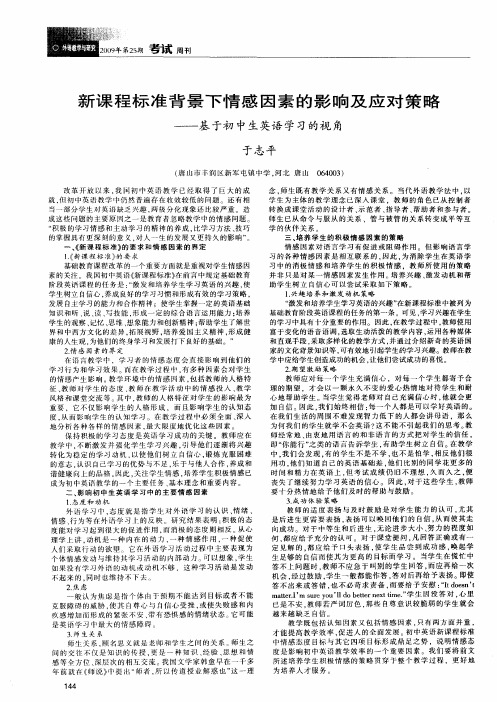 新课程标准背景下情感因素的影响及应对策略—基于初中生英语学习的视角