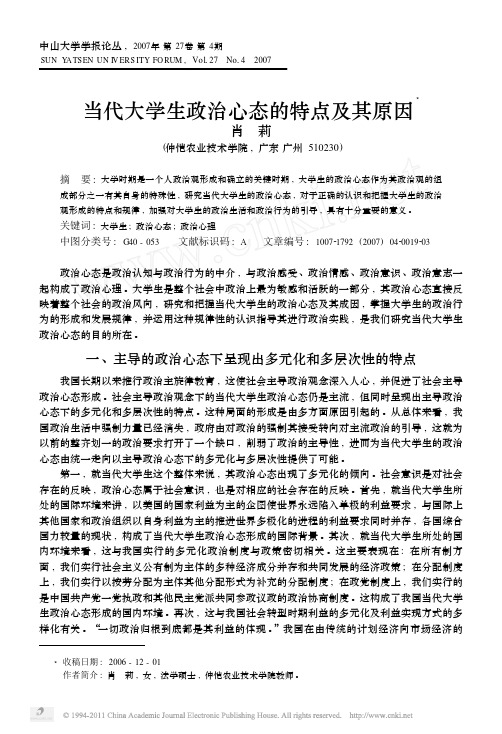 当代大学生政治心态的特点及其原因