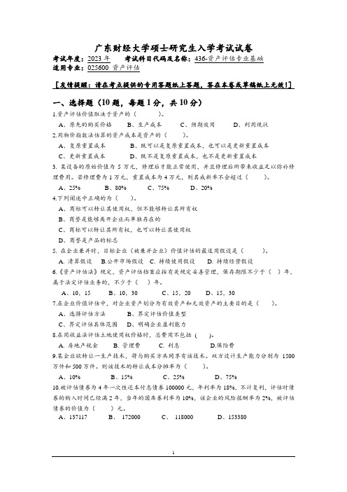 2023年广东财经大学研究生自主命题考试真题 436 资产评估专业基础