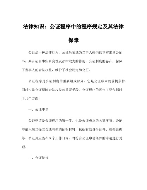 法律知识：公证程序中的程序规定及其法律保障