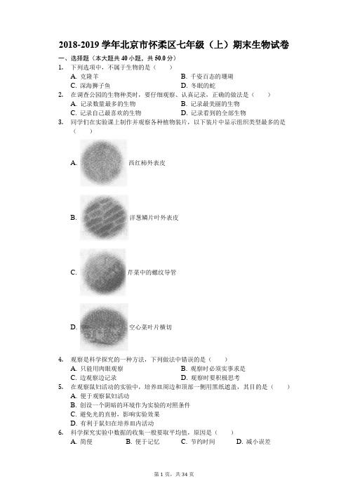 2018-2019学年北京市怀柔区七年级(上)期末生物试卷(解析版)