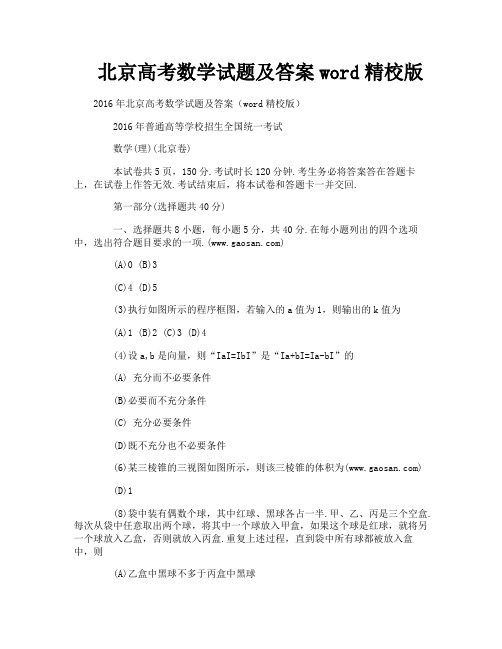 北京高考数学试题及答案word精校版