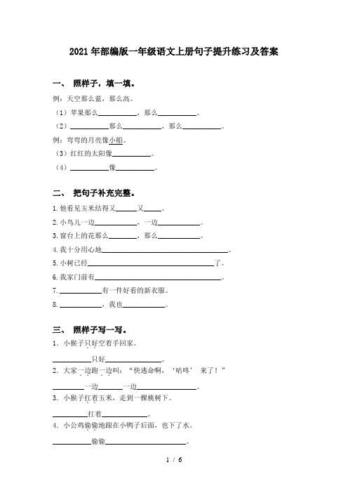 2021年部编版一年级语文上册句子提升练习及答案