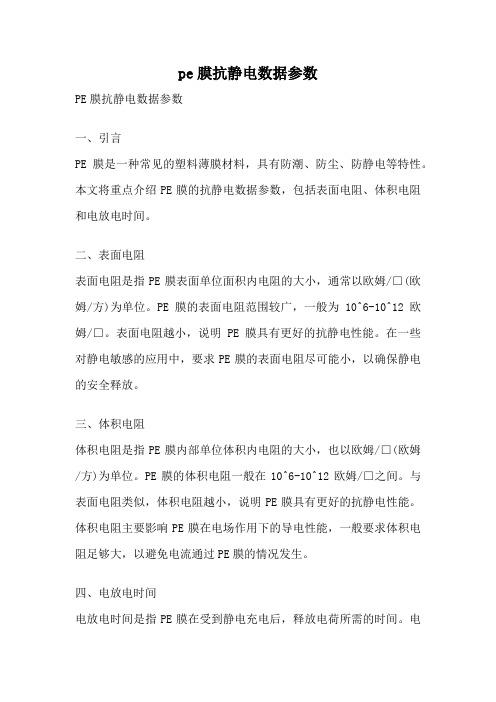 pe膜抗静电数据参数