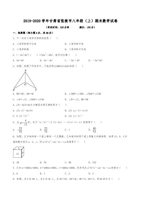 2019-2020学年甘肃省张掖市八年级(上)期末数学试卷