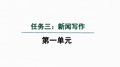 第一单元任务三：新闻写作课件统编版语文八年级上册