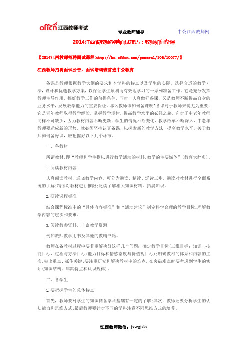 2014江西省教师招聘面试技巧：教师如何备课