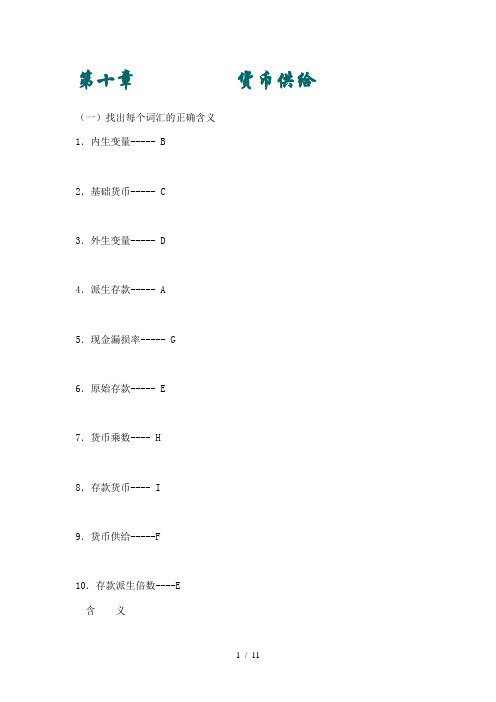 货币银行学第十章习题及答案