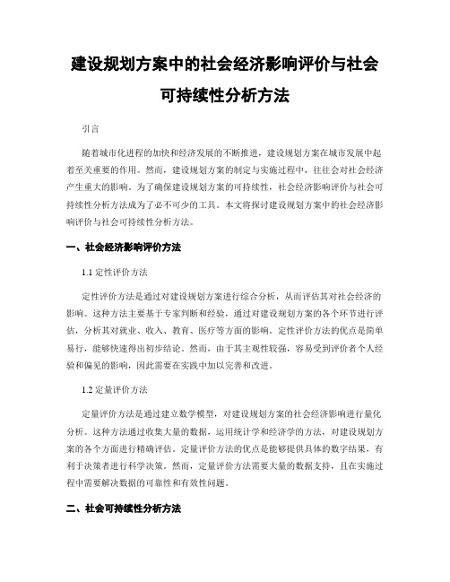 建设规划方案中的社会经济影响评价与社会可持续性分析方法