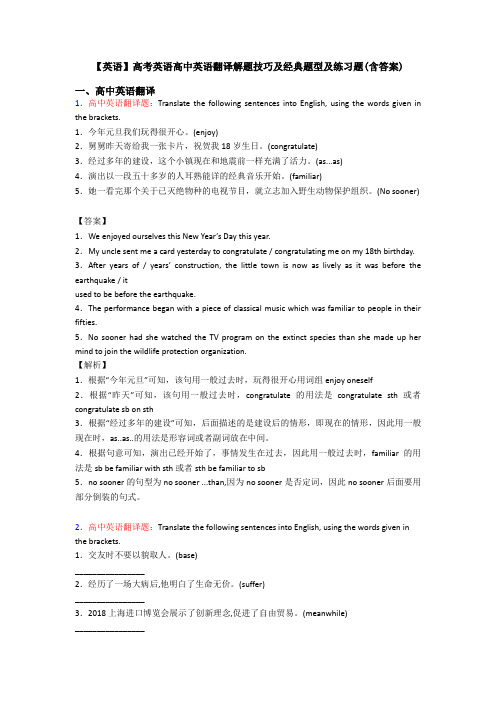 【英语】高考英语高中英语翻译解题技巧及经典题型及练习题(含答案)