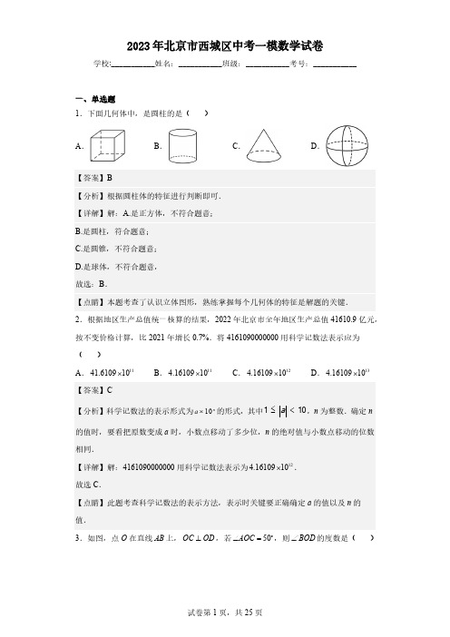 2023年北京市西城区中考一模数学试卷