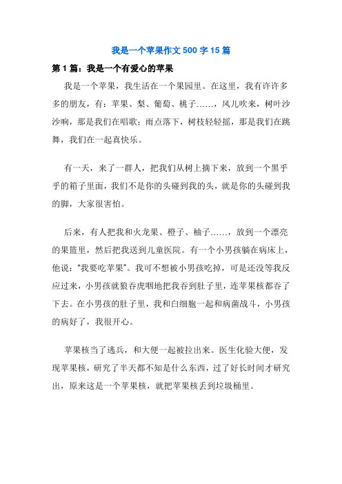我是一个苹果作文500字15篇