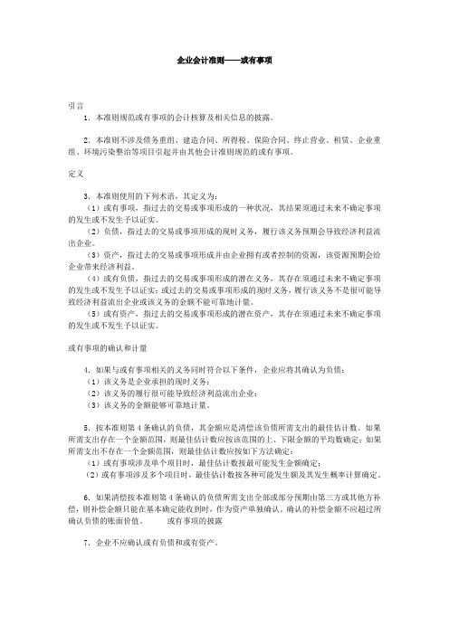 企业会计准则——或有事项