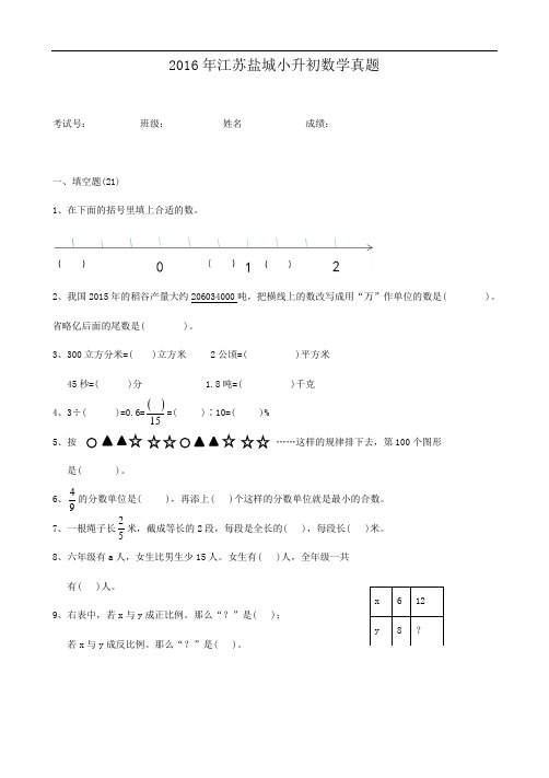 2016年江苏盐城小升初数学真题