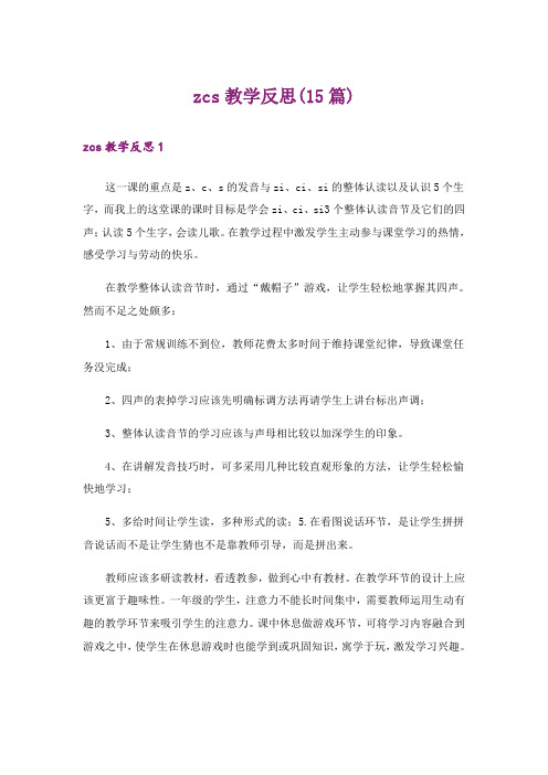 zcs教学反思(15篇)