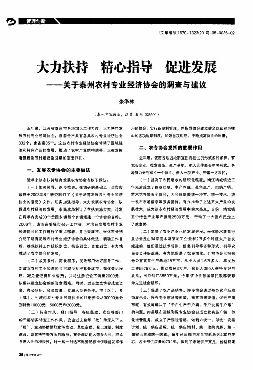 大力扶持精心指导促进发展——关于泰州农村专业经济协会的调查与建议