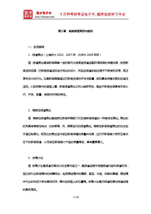 新闻传播实务考研题库章节题库(新闻报道策划与组织)【圣才出品】