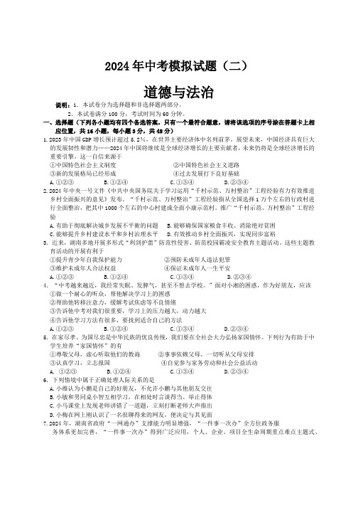 2024年湖南省娄底市新化县中考模拟(二)道德与法治试题(含答案)