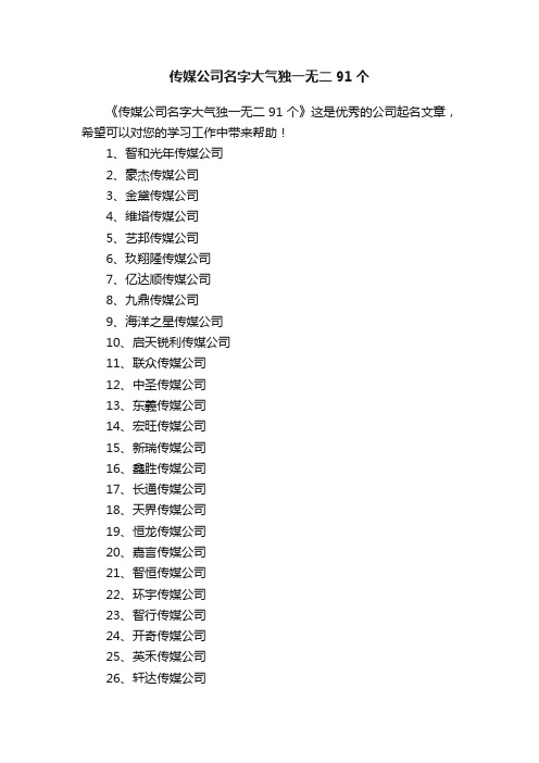 传媒公司名字大气独一无二91个