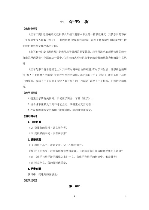 《〈庄子〉二则》优课一等奖教学设计