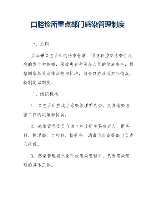 口腔诊所重点部门感染管理制度