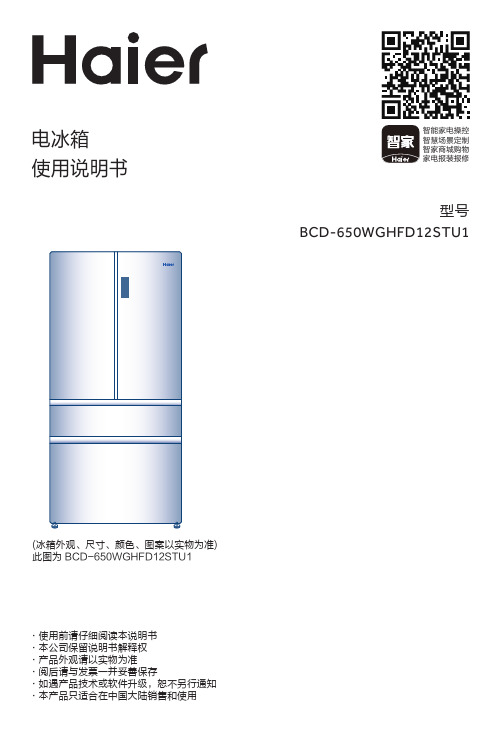 海尔 BCD-650WGHFD12STU1 650升风冷变频多门冰箱 使用说明书