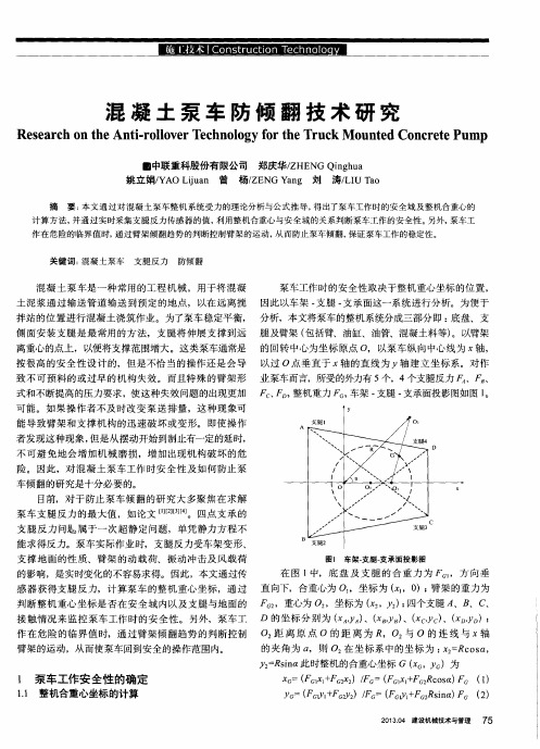 混凝土泵车防倾翻技术研究