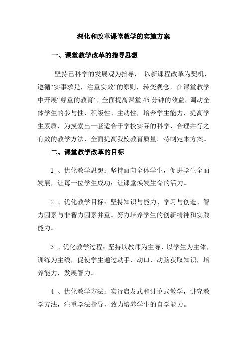 深化和改革课堂教学的实施方案