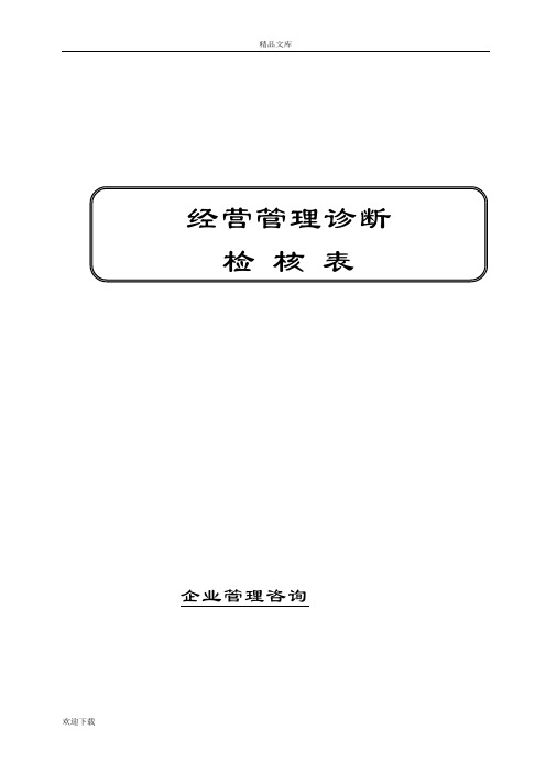 企业管理咨询检查表