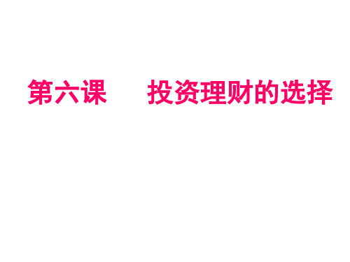 高考总复习《政治》投资理财的选择ppt课件