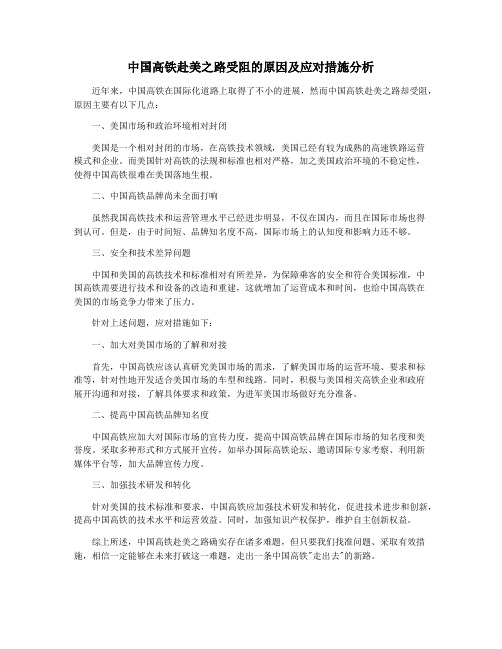 中国高铁赴美之路受阻的原因及应对措施分析