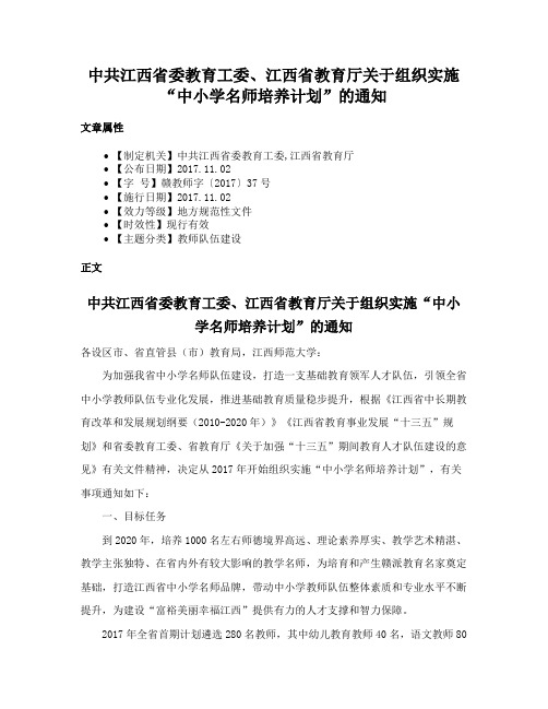 中共江西省委教育工委、江西省教育厅关于组织实施“中小学名师培养计划”的通知