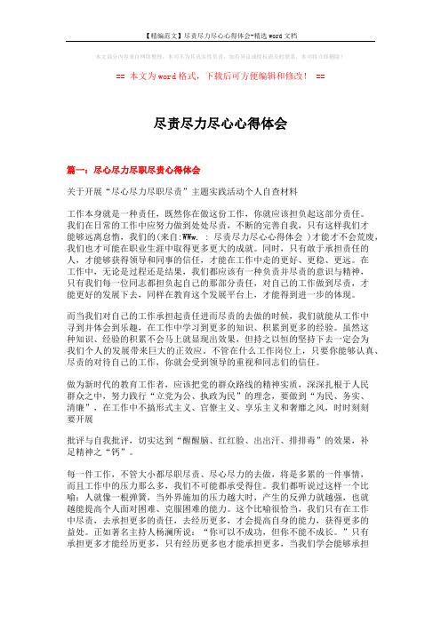 【精编范文】尽责尽力尽心心得体会-精选word文档 (4页)