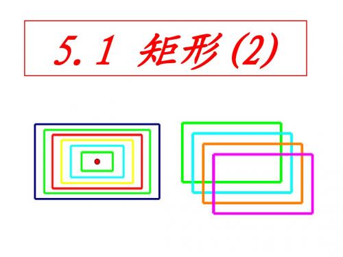 2015春浙教版数学八下5.1《矩形》课件