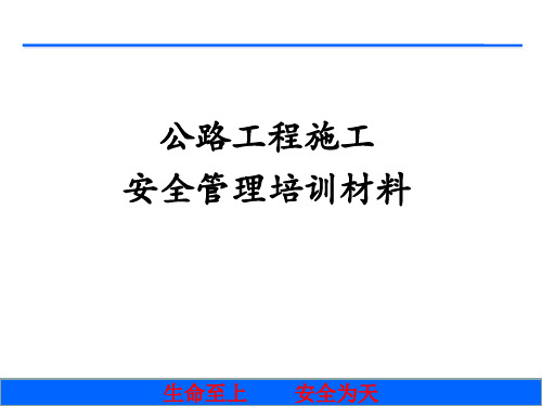 公路工程施工安全管理培训PPT课件