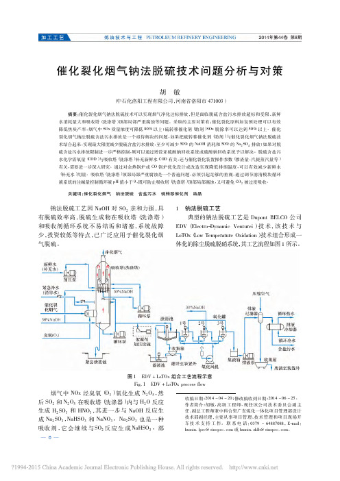 催化裂化烟气钠法脱硫技术问题分析与对策_胡敏