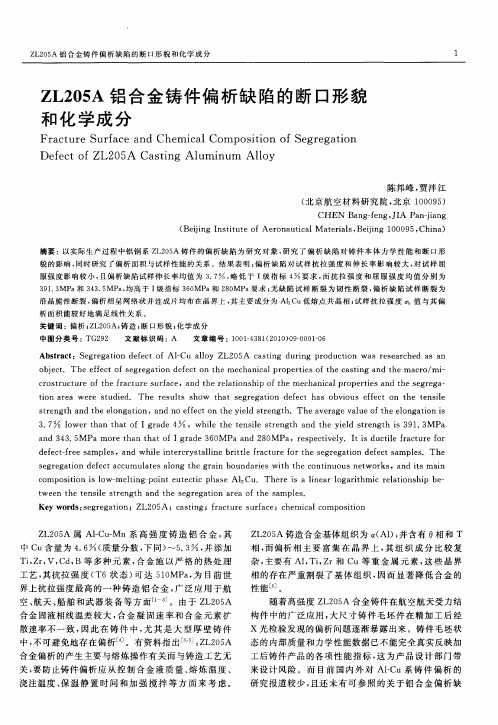 ZL205A铝合金铸件偏析缺陷的断口形貌和化学成分