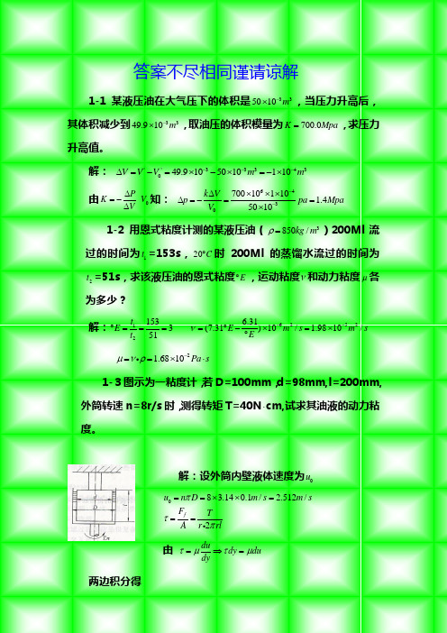 液压与气压传动第四版课后答案