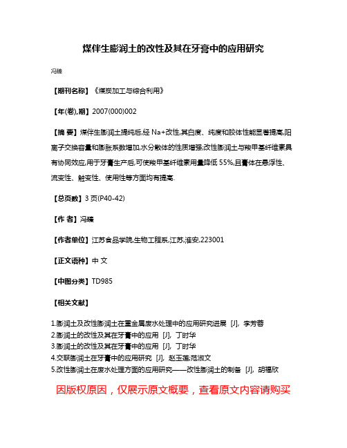 煤伴生膨润土的改性及其在牙膏中的应用研究