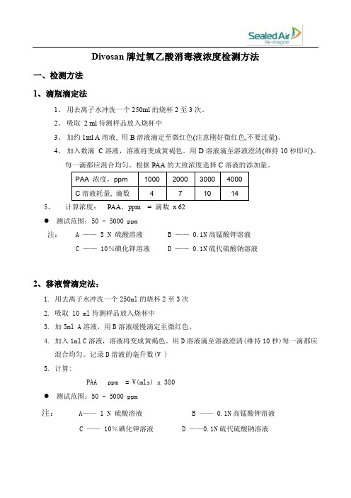 希悦尔(原泰华施) 过氧乙酸浓度检测及试剂配置方法