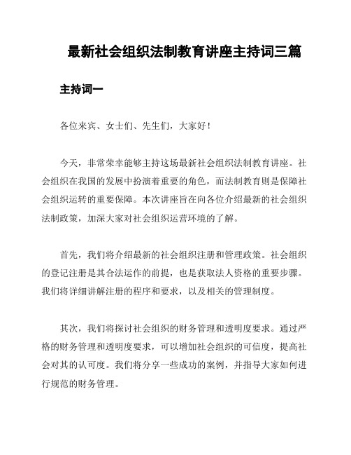 最新社会组织法制教育讲座主持词三篇