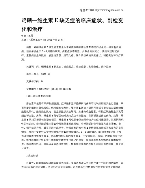 鸡硒一维生素E缺乏症的临床症状、剖检变化和治疗