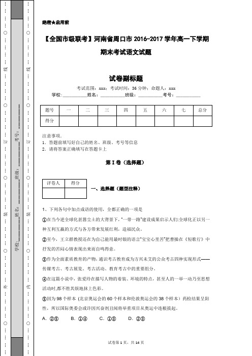 【全国市级联考】河南省周口市2016-2017学年高一下学期期末考试语文试题