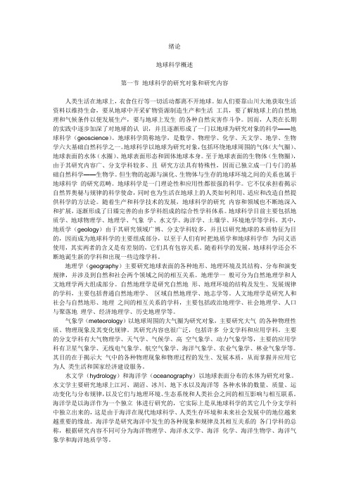 地球科学概述