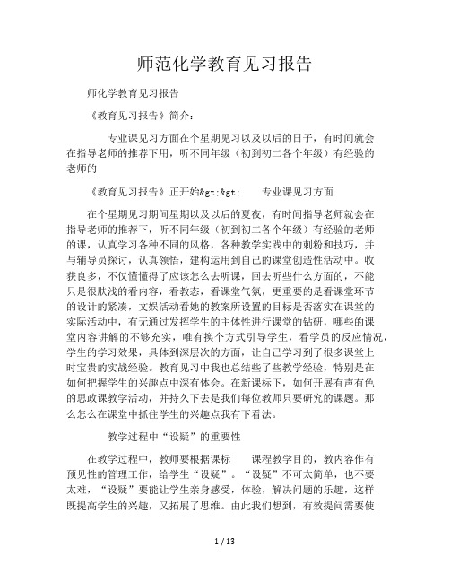 师范化学教育见习报告