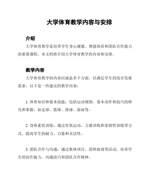 大学体育教学内容与安排