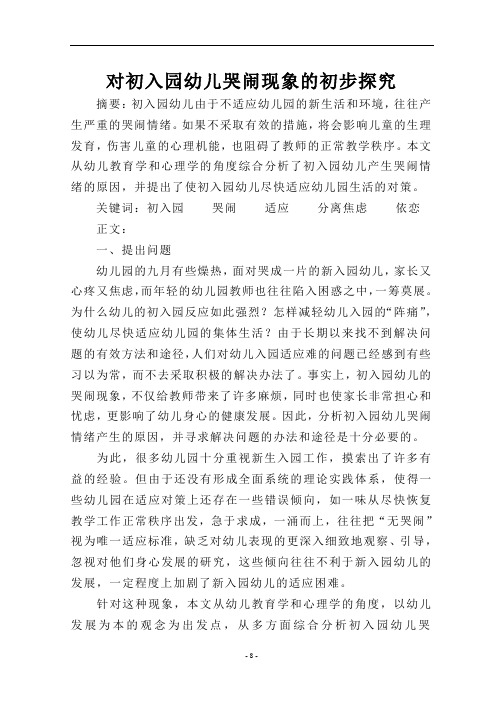 对初入幼儿哭闹现象的初步探究