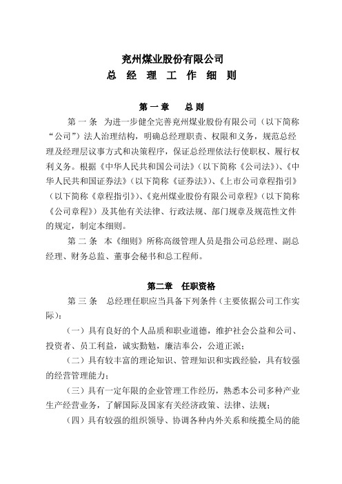 兖州煤业股份有限公司总经理工作细则.doc