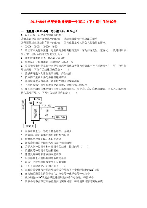 安徽省安庆一中高二生物下学期期中试卷(含解析)